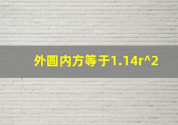 外圆内方等于1.14r^2